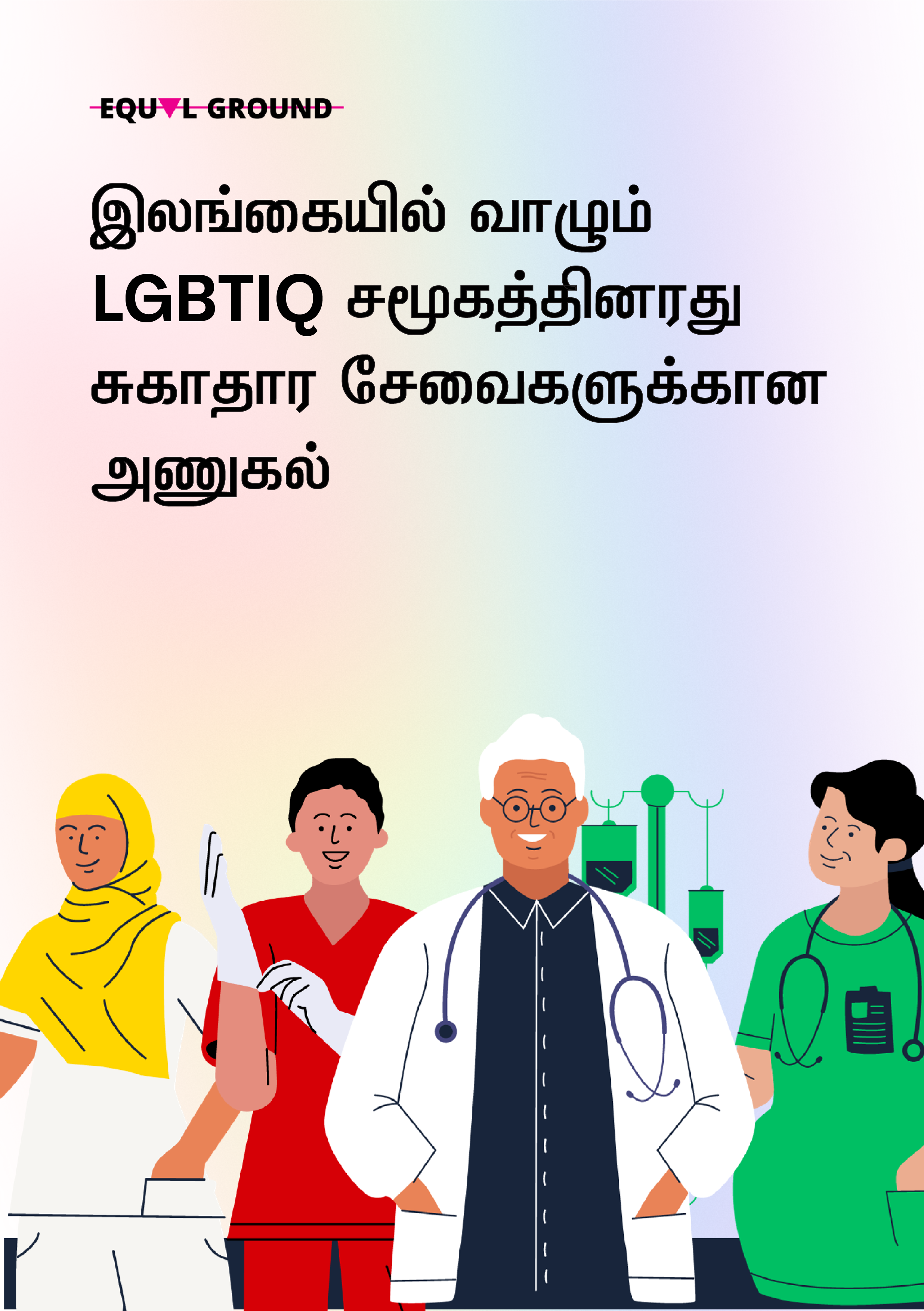 இலங்கையில் LGBTIQ நபர்களுக்கு சட்டப் பாதுகாப்பை வலுப்படுத்துதல்: நியாயப்படுத்தலுக்கான பாதை