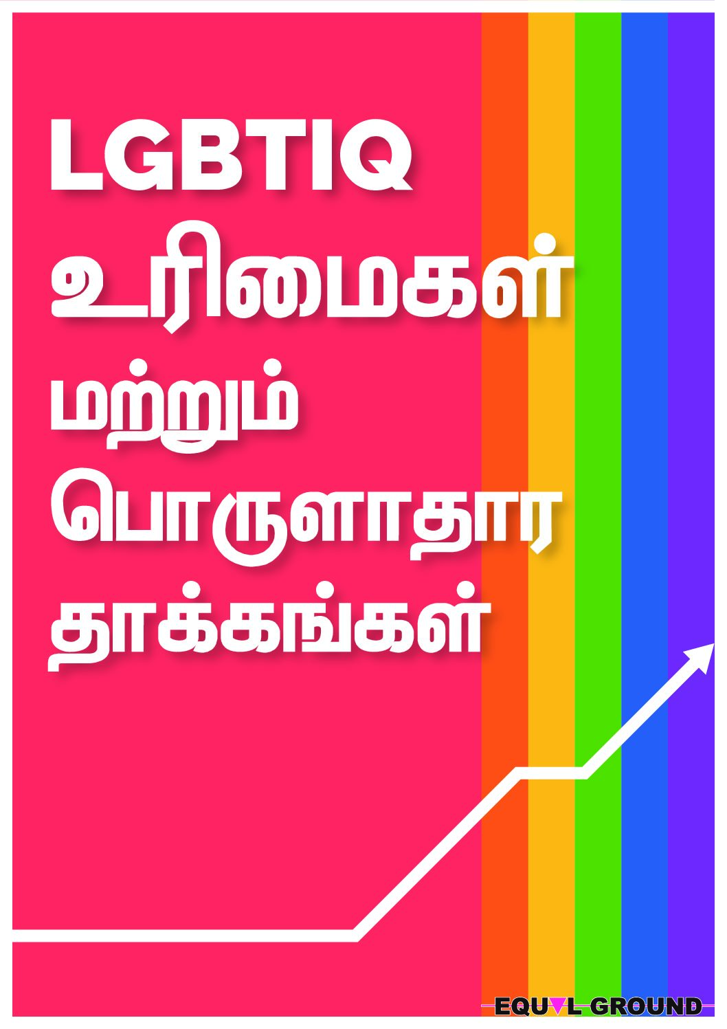 இலங்கையில் LGBTIQ நபர்களுக்கு சட்டப் பாதுகாப்பை வலுப்படுத்துதல்: நியாயப்படுத்தலுக்கான பாதை