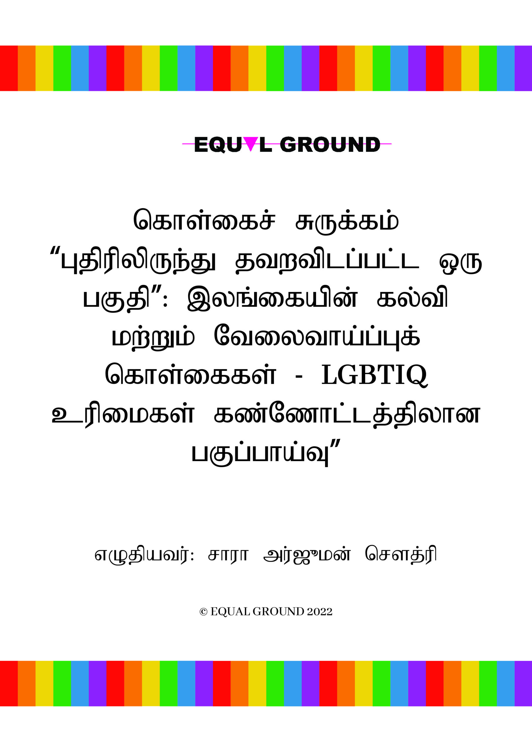 சமத்துவத்திற்கான ஒரு நண்பர்