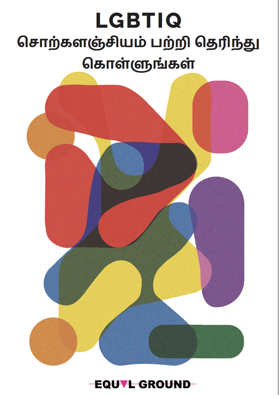 இலங்கையில் LGBTIQ நபர்களுக்கு சட்டப் பாதுகாப்பை வலுப்படுத்துதல்: நியாயப்படுத்தலுக்கான பாதை