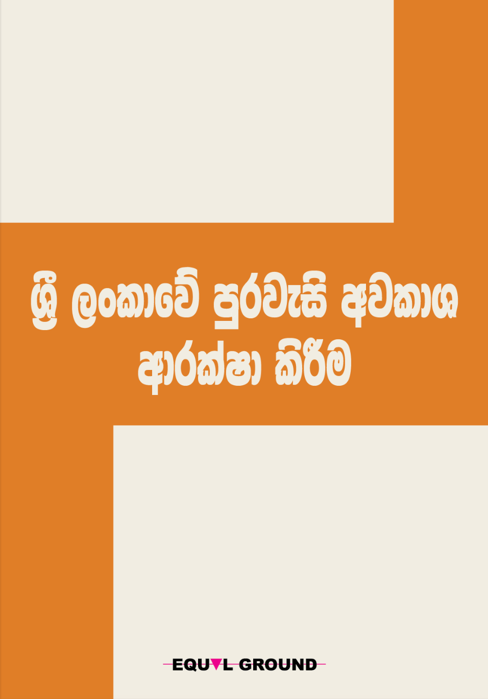 සමරිසි පුද්ගලයින් ඇතුළු විවිධ ලිංගික අනන්‍යතාවන් සහිත ප‍්‍රජාව පිළිබඳ මාධ්‍ය වාර්තාකරණය හා ආචාරධර්ම පිළිබඳ මාර්ගෝපදේශනයක්