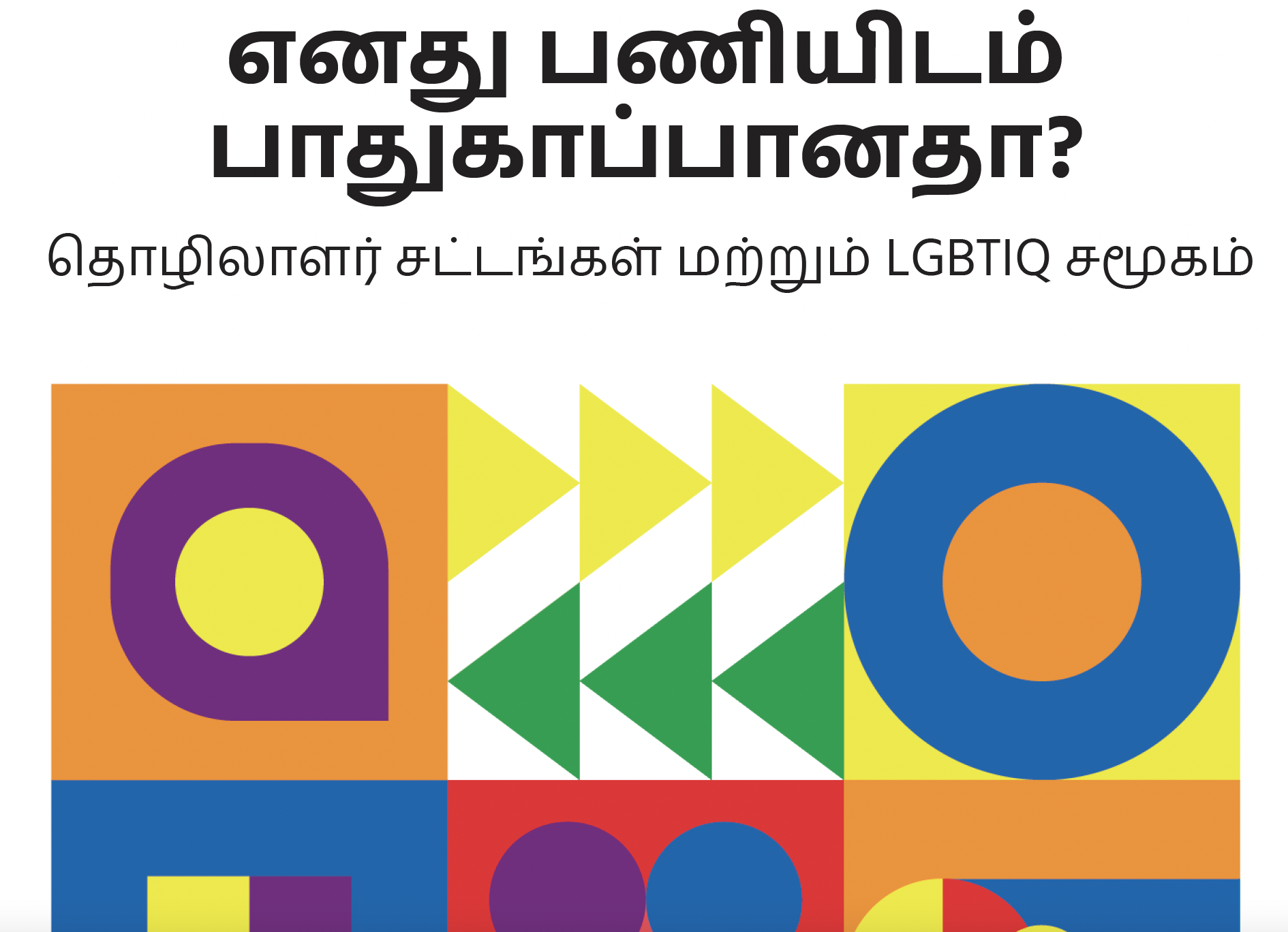இலங்கையில் LGBTIQ நபர்களுக்கு சட்டப் பாதுகாப்பை வலுப்படுத்துதல்: நியாயப்படுத்தலுக்கான பாதை