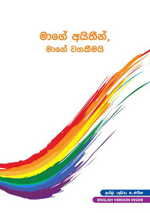 මාගේ අයිතීන්, මාගේ වගකීමයි