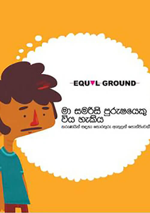 මා සමරිසි පුරුෂයකු විය හැකියි