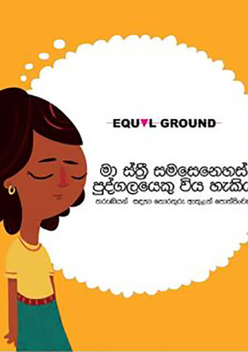 මා ස්ත‍්‍රී සමසෙනෙහස් පුද්ගලයෙකු විය හැකියි