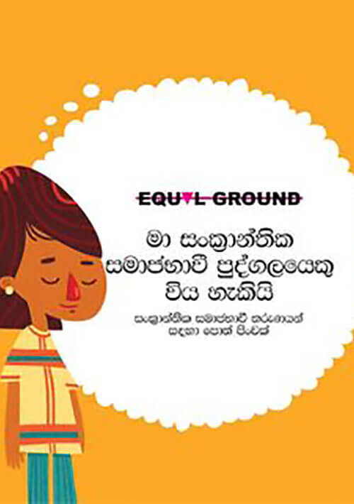 මා සංක‍්‍රාන්ති සමාජභාවී පුද්ගලයෙකු විය හැකියි