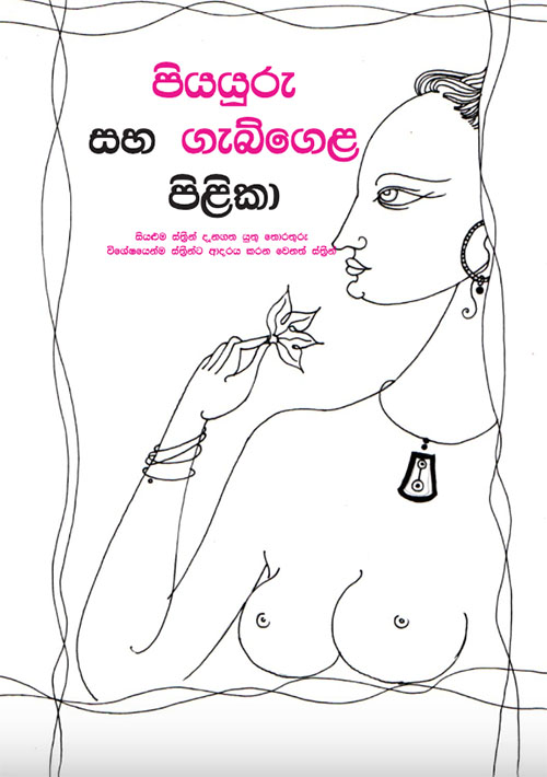 පියයුරු සහ ගැබ්ගෙළ පිළිකා