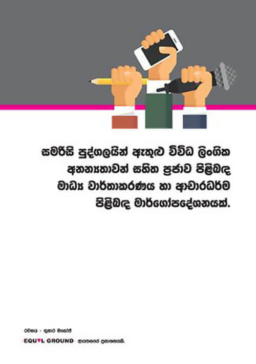 සමරිසි පුද්ගලයින් ඇතුළු විවිධ ලිංගික අනන්‍යතාවන් සහිත ප‍්‍රජාව පිළිබඳ මාධ්‍ය වාර්තාකරණය හා ආචාරධර්ම පිළිබඳ මාර්ගෝපදේශනයක්